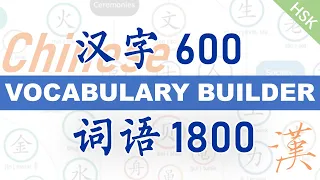怎样快速、深入、有逻辑地扩大汉语学生的词汇量？这个视频可以！Boost Your Chinese Vocabulary Quickly, Deeply, Logically Now!