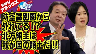 【SWVアネックス】北方領土は日本の領土　井上和彦×大高未貴×小島新一（産経新聞社）