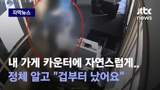 [자막뉴스] 영업 30분 전 누가 다녀간 흔적이! CCTV에 포착된 침입자 정체 / JTBC News