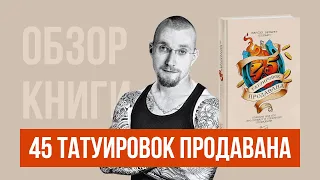 Книга Максима Батырева 45 татуировок продавана: цитаты, обзор, честное мнение