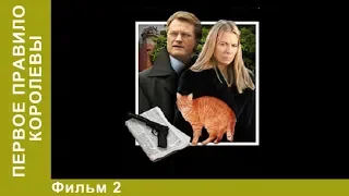 Первое правило королевы. 2 Серия. Сериал. Детективы.  StarMedia