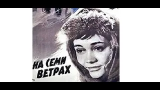 Обзор фильма "На семи ветрах" 1962г.