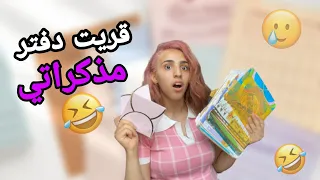 لقيت دفتر مذكراتي من ايام المراهقة !!😰