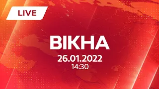 НОВИНИ УКРАЇНИ І СВІТУ | 26.01.2022 | ОНЛАЙН | Вікна-Новини