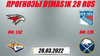 Авангард - Металлург / Рейнджерс - Баффало | Прогноз на матчи 28 марта 2022.