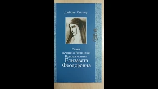 Святая мученица Российская Великая княгиня Елизавета Феодоровна