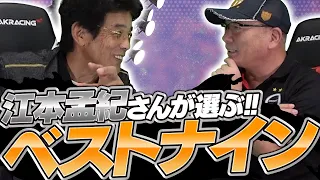 【江本孟紀さんが選ぶ!!】歴代と現役を合わせてベストナインを組んでもらった！