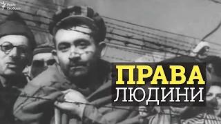 Декларация прав человека. Каждое слово оплачено жертвами