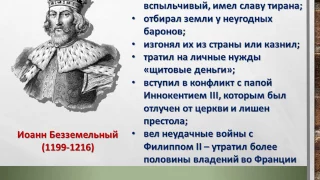 Презентация к уроку истории: "Создание сословно - представительной монархии в Англии"