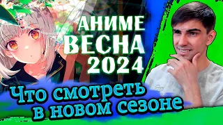 ЧТО СМОТРЕТЬ В НОВОМ СЕЗОНЕ?! || АНИМЕ ВЕСНА 2024 ГОДА