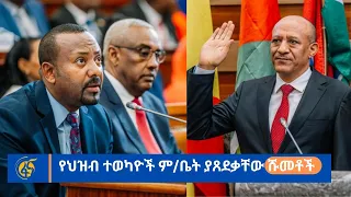 የህዝብ ተወካዮች ም/ቤት ያጸደቃቸው ሹመቶች