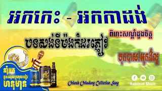 បទសង់ទីម៉ង់កំដរភ្ញៀវ2024 | អកកេះ អកក្តង់_Orkhes Orkadong Collection Music Songs 🎶 2024.