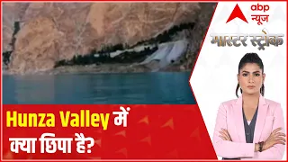 Pakistan News: Hunza Valley में क्या छिपा है? | Master Stroke