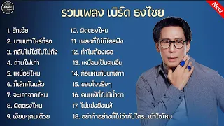 รวมเพลงดัง เบิร์ด ธงไชย (รักเอ๋ย+นานเท่าไหร่ก็รอ+กับไม่ได้ไปไม่ถึง+ถ่านไฟเก่า)#เบิร์ดธงไชย