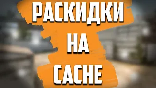 Раскидки на карте Cache