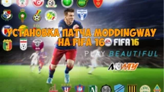 УСТАНОВКА ПАТЧА MODDINGWAY на FIFA 16 (Кайрат, Астана, Динамо Киев и т.д)