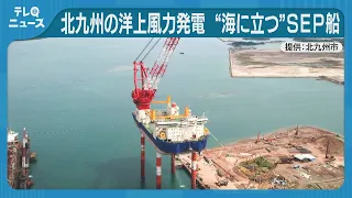 北九州の洋上風力発電　“海に立つ”SEP船が登場　大型風車25基へ工事が本格化