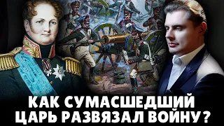 Как сумасшедший царь Александр развязал войну 1812 года? | Евгений Понасенков