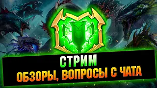 🔴Стартуем Клан турнир! Отвечаю на чатик, обзоры - Raid: Shadow legends -  Raid: Shadow legends