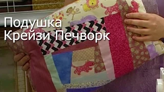 Подушка Крези Пэчворк - Видео Мастер-Класс