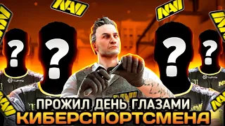 🕑 ПРОЖИЛ 24 ЧАСА ГЛАЗАМИ КИБЕРСПОРТСМЕНА! НАШЁЛ КОМАНДУ МЕЧТЫ? | STANDOFF 2