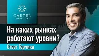 На каких рынках работают уровни⁉️ Ответ Герчика