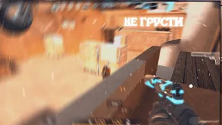 Не грусти 🥺❤ fragmovie standoff | redmi note 9