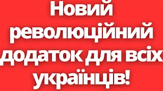 Як це працює?! Новий революційний додаток для всіх українців!