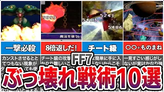 【FF7】あまりに強すぎた攻撃手段TOP10