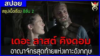 สปอยหนัง เดอะ ลาสต์ คิงดอม : อาณาจักรสุดท้ายแห่งเกาะอังกฤษ [The Last Kingdom : ซีซั่น 2]