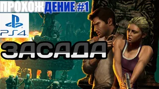 Прохождение Uncharted: Drake's Fortune (Uncharted: Судьба Дрейка) — Часть 1: Засада