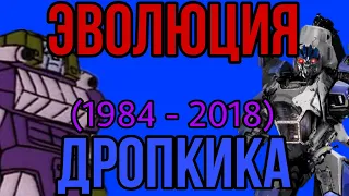ЭВОЛЮЦИЯ ДРОПКИКА.(1984 - 2018).В мультфильмах, кино и видеоиграх.(Трансформеры).