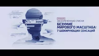 Безумие мирового масштаба. Выпуск от 2.12.2017. Засекреченные списки.