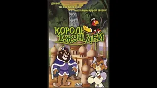 Король джунглей / The Jungle King (1994) [русский язык]