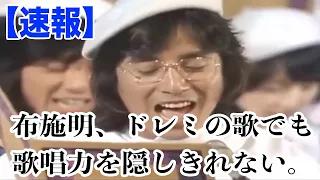 布施明、ドレミの歌でも実力を隠しきれない / 8時だョ！全員集合