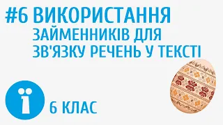 Використання займенників для зв'язку речень у тексті #6