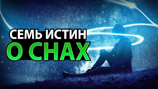 Семь истин из Библии о снах