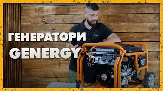 Бензинові генератори GENERGY — Огляд новинок 2022