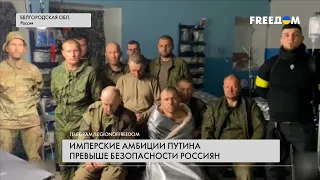 ❗️❗️ Ситуация в Белгородской области: россияне жалуются на Путина