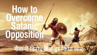 20200222 |KSM | How to Overcome Satanic Opposition | शैतानी विरोध कैसे दूर किया जाए | Pastor Michael