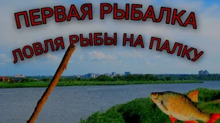 ПЕРВАЯ МОЯ РЫБАЛКА!!!!РАБЫЛКА ШКОЛЬНИКОВ НА ПАЛКУ!!!😱😱😱😱