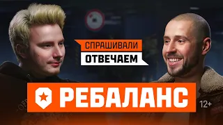 Спрашивали - отвечаем. Ребаланс. Интервью с креативным директором | Мир танков