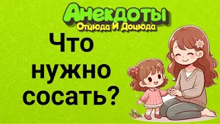 Что Нужно Сосать? Анекдоты Смешные до Слёз!