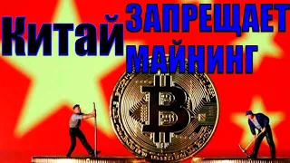 Китай запрещает майнинг | Биткоин