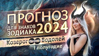 Прогноз для ♑Козерогов и ♒Водолеев на 2024 год (гороскоп на первое полугодие)