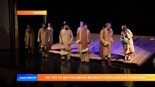 100 лет исполнилось со дня рождения великого поэта Расула Гамзатова.