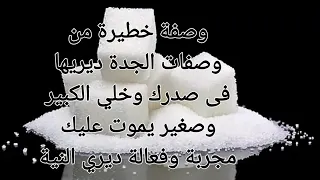 وصفة خطيرة من وصفات الجدة للمحبة ديريها فى صدرك وخلي الكبير وصغير يموت عليك غير ديري النية وردي عليا