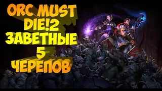 Orcs Must Die! 2  #3 Победа на 5 черепов