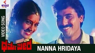 Dharma Peeta Kannada Movie Songs | Nanna Hridaya Video Song | Shashi Kumar | Puja | Kannada Movies