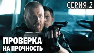 ПРОВЕРКА НА ПРОЧНОСТЬ – 2 серия | Все серии подряд – Сериал 2019 НОВИНКА